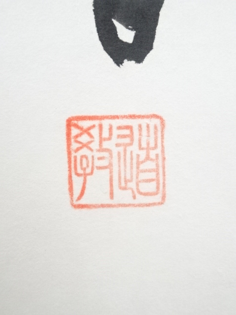 道具 ] - 道具 中林道教筆 六字名号 肉筆紙本掛軸（共箱） | ネット